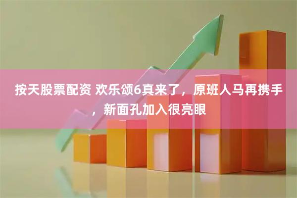按天股票配资 欢乐颂6真来了，原班人马再携手，新面孔加入很亮眼