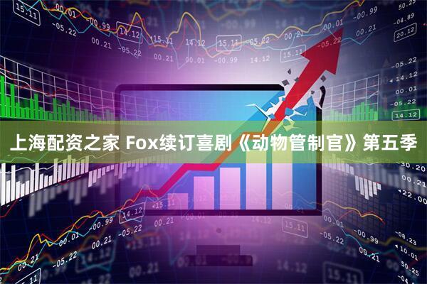 上海配资之家 Fox续订喜剧《动物管制官》第五季