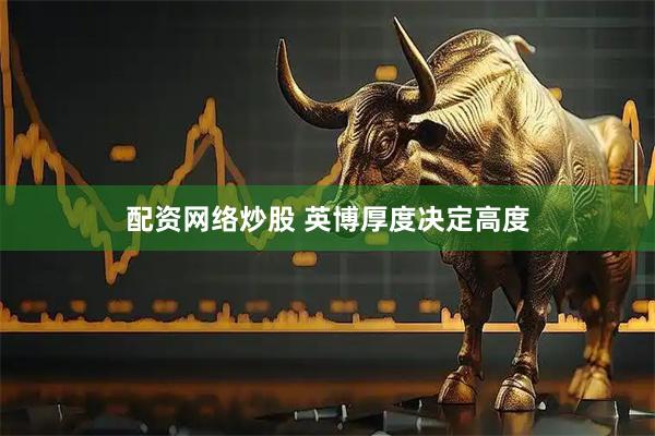 配资网络炒股 英博厚度决定高度